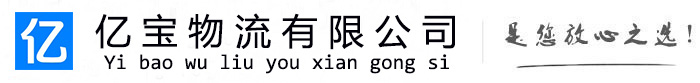 湖口亿宝物流运输公司